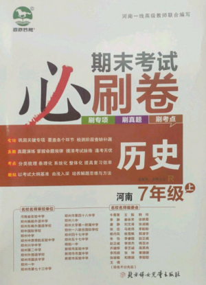 北方婦女兒童出版社2022期末考試必刷卷七年級(jí)歷史上冊(cè)人教版河南專版參考答案
