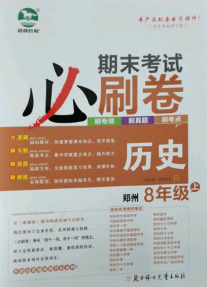北方婦女兒童出版社2022期末考試必刷卷八年級(jí)歷史上冊(cè)人教版鄭州專(zhuān)版參考答案