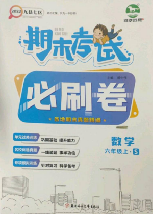 北方婦女兒童出版社2022期末考試必刷卷六年級(jí)數(shù)學(xué)上冊(cè)蘇教版九縣七區(qū)專(zhuān)版參考答案