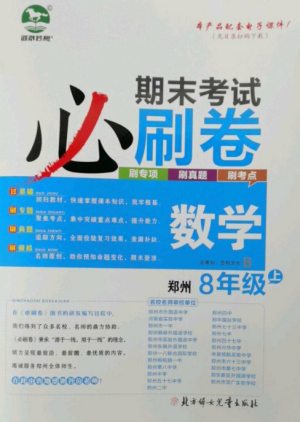 北方婦女兒童出版社2022期末考試必刷卷八年級數(shù)學上冊北師大版鄭州專版參考答案