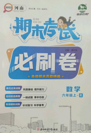 北方婦女兒童出版社2022期末考試必刷卷六年級(jí)數(shù)學(xué)上冊(cè)人教版河南專版參考答案