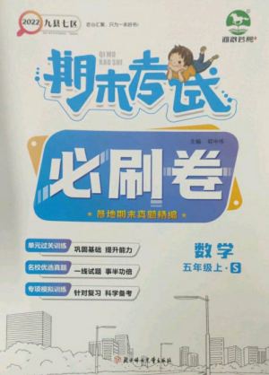 北方婦女兒童出版社2022期末考試必刷卷五年級數(shù)學上冊蘇教版九縣七區(qū)專版參考答案
