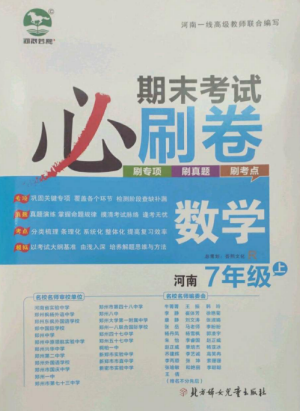 北方婦女兒童出版社2022期末考試必刷卷七年級數(shù)學(xué)上冊人教版河南專版參考答案