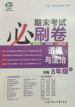 北方婦女兒童出版社2022期末考試必刷卷八年級(jí)道德與法治上冊(cè)人教版河南專版參考答案