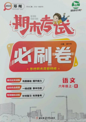 北方婦女兒童出版社2022期末考試必刷卷六年級(jí)語文上冊(cè)人教版鄭州專版參考答案