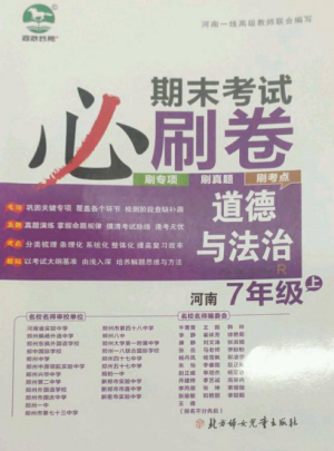 北方婦女兒童出版社2022期末考試必刷卷七年級(jí)道德與法治上冊(cè)人教版河南專版參考答案