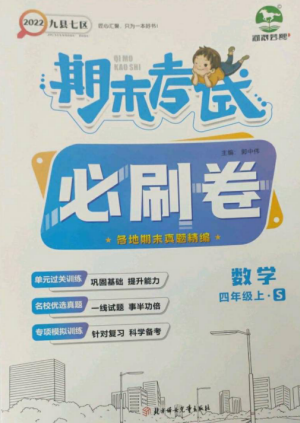 北方婦女兒童出版社2022期末考試必刷卷四年級(jí)數(shù)學(xué)上冊(cè)蘇教版九縣七區(qū)專版參考答案