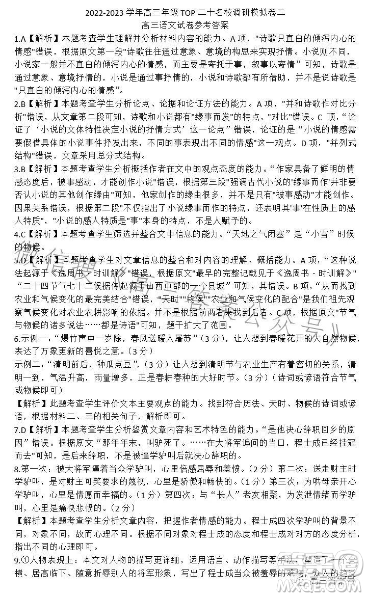 2022-2023學年高三top二十名校調(diào)研模擬卷二語文試卷答案