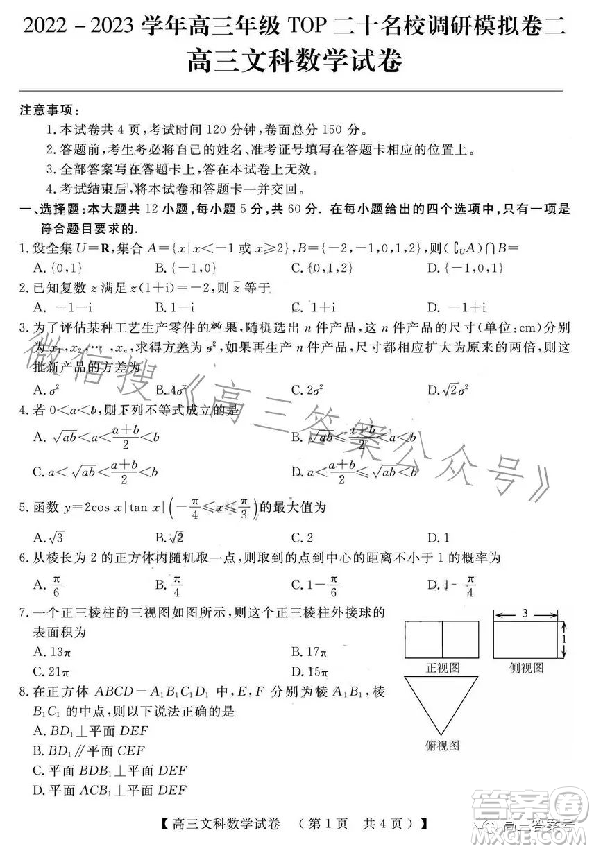 2022-2023學(xué)年高三top二十名校調(diào)研模擬卷二文科數(shù)學(xué)試卷答案