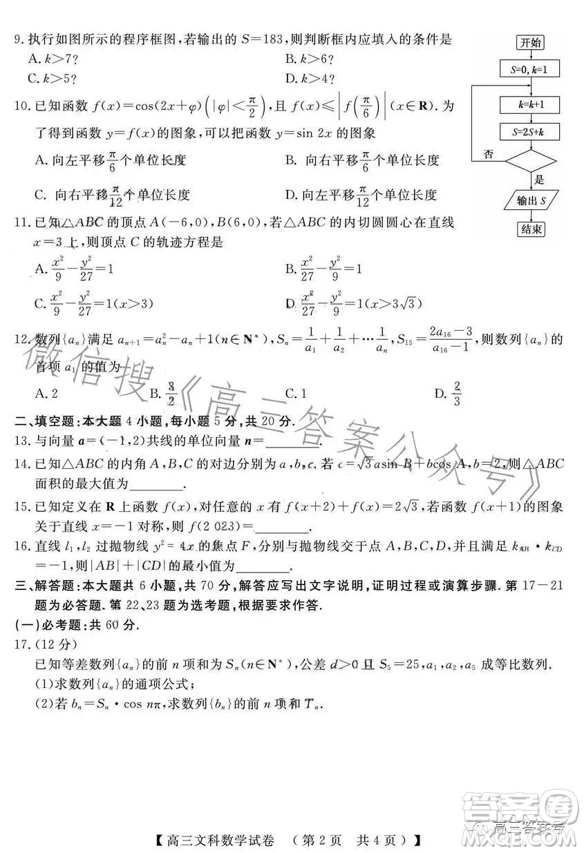 2022-2023學(xué)年高三top二十名校調(diào)研模擬卷二文科數(shù)學(xué)試卷答案
