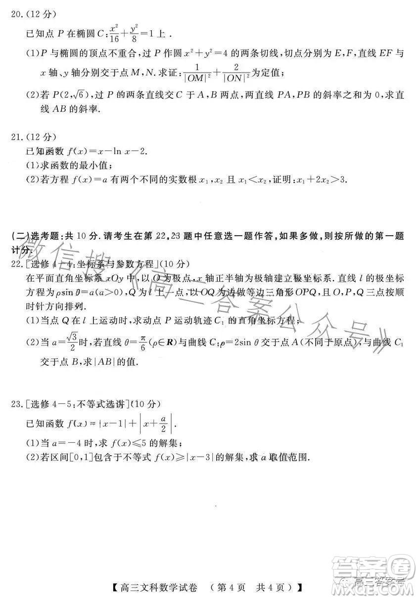 2022-2023學(xué)年高三top二十名校調(diào)研模擬卷二文科數(shù)學(xué)試卷答案