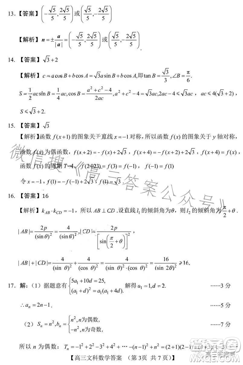 2022-2023學(xué)年高三top二十名校調(diào)研模擬卷二文科數(shù)學(xué)試卷答案