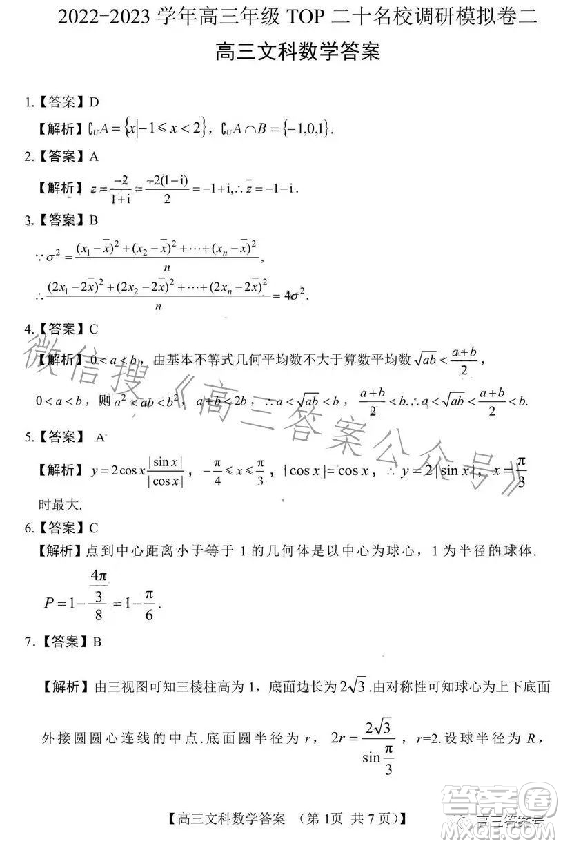 2022-2023學(xué)年高三top二十名校調(diào)研模擬卷二文科數(shù)學(xué)試卷答案