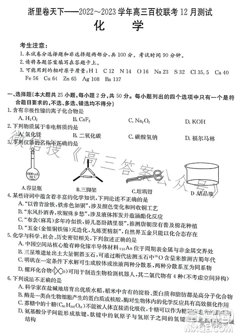 浙里卷天下2022-2023學(xué)年高三百校聯(lián)考12月測試化學(xué)試卷答案