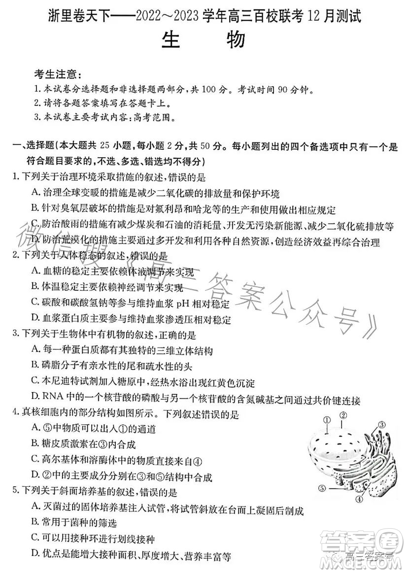 浙里卷天下2022-2023學(xué)年高三百校聯(lián)考12月測試生物試卷答案