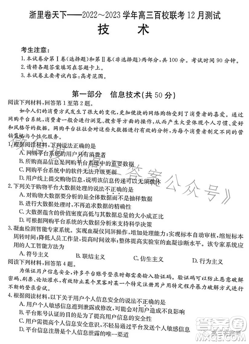浙里卷天下2022-2023學(xué)年高三百校聯(lián)考12月測試技術(shù)試卷答案