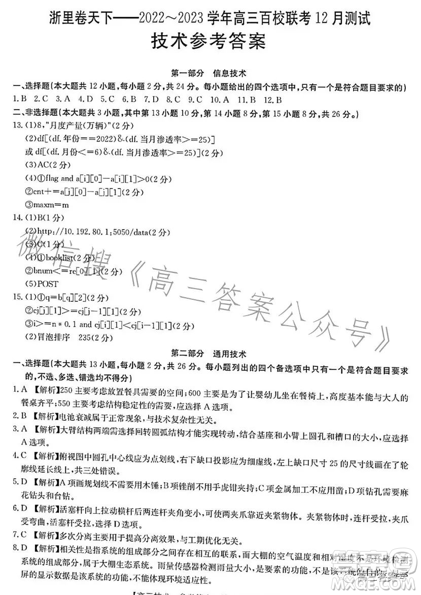 浙里卷天下2022-2023學(xué)年高三百校聯(lián)考12月測試技術(shù)試卷答案