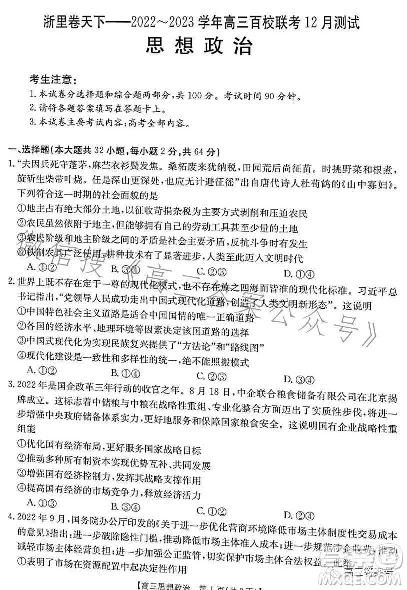 浙里卷天下2022-2023學年高三百校聯(lián)考12月測試政治試卷答案