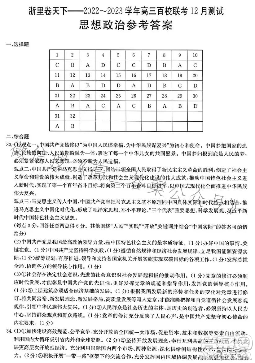 浙里卷天下2022-2023學年高三百校聯(lián)考12月測試政治試卷答案