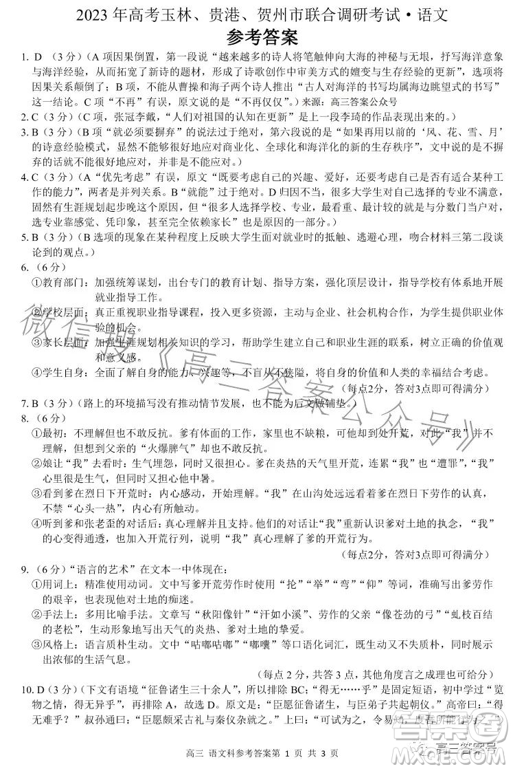 2023年高考玉林貴港賀州市聯(lián)合調(diào)研考試語(yǔ)文試卷答案