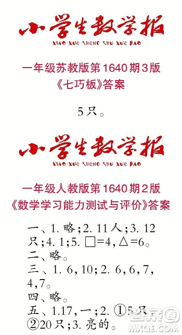 2022秋小學(xué)生數(shù)學(xué)報一年級第1640期答案