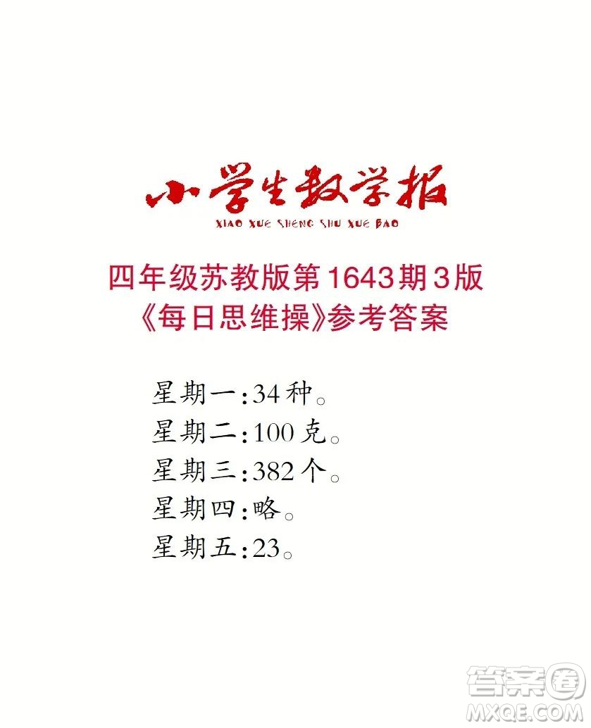 2022秋小學(xué)生數(shù)學(xué)報(bào)四年級(jí)第1643期答案