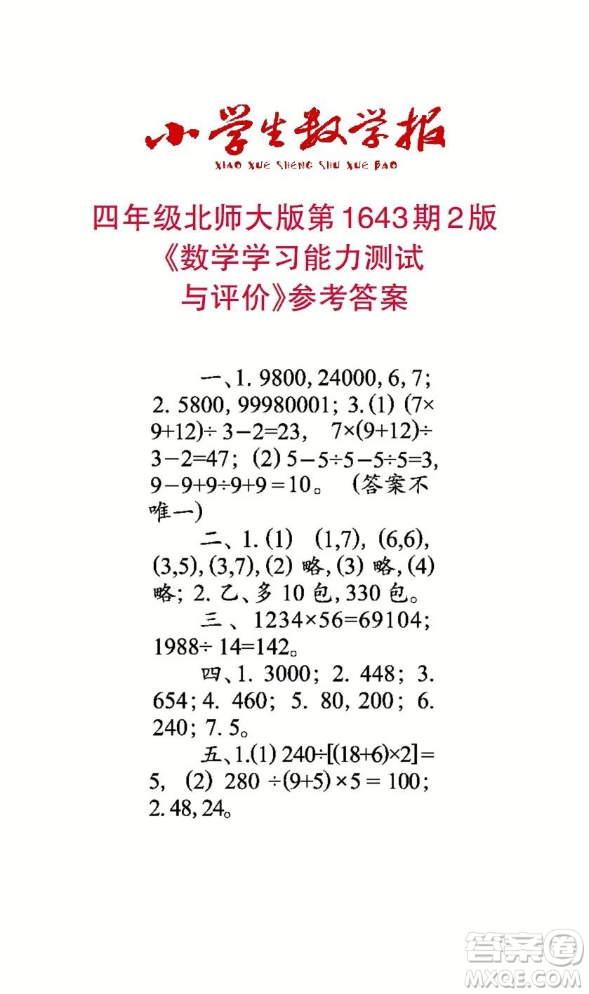2022秋小學(xué)生數(shù)學(xué)報(bào)四年級(jí)第1643期答案