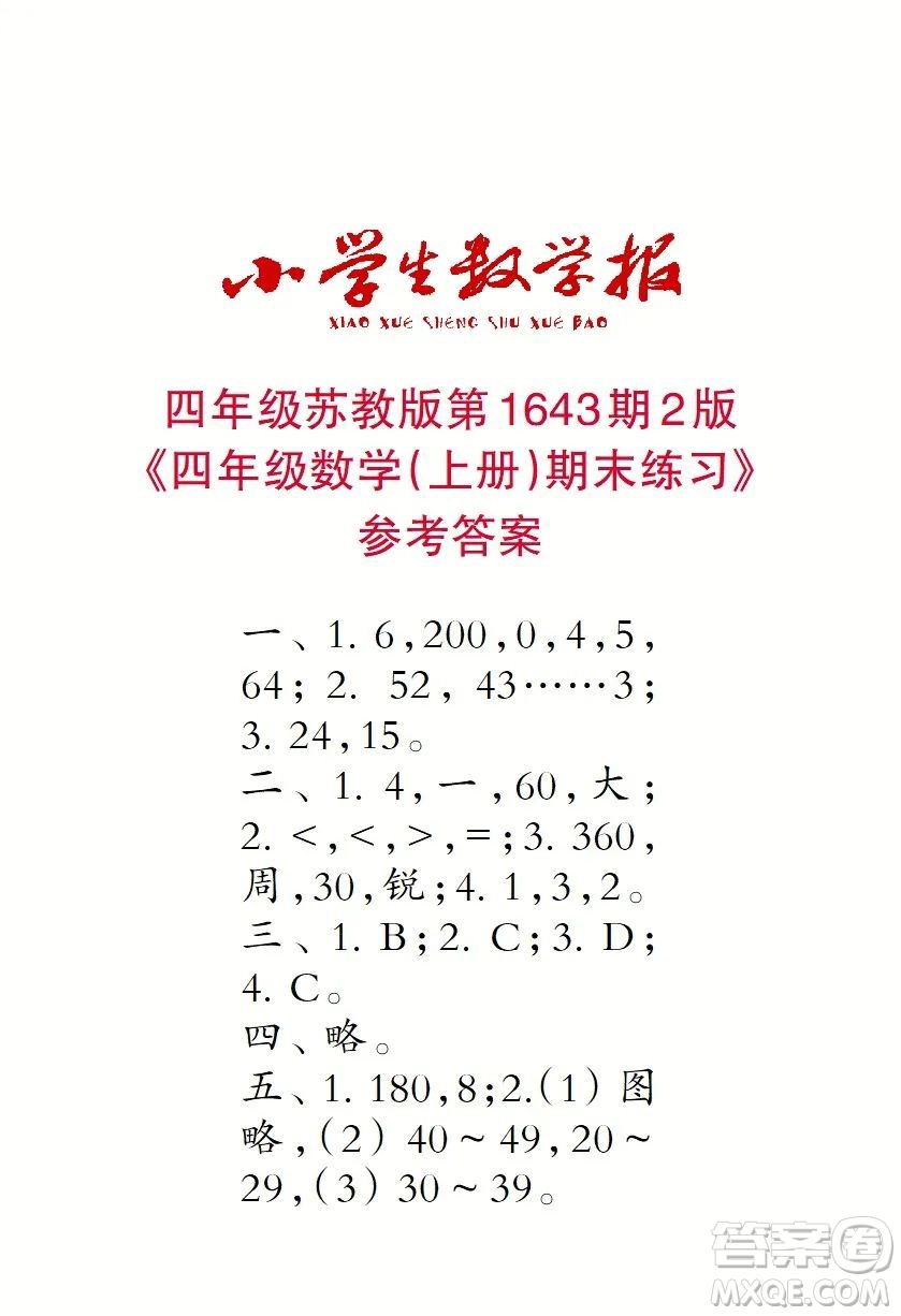 2022秋小學(xué)生數(shù)學(xué)報(bào)四年級(jí)第1643期答案