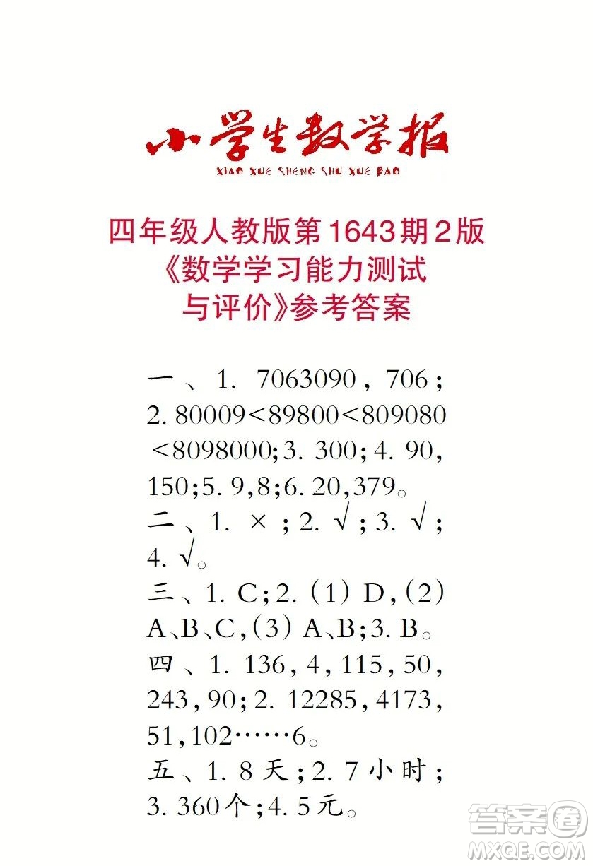2022秋小學(xué)生數(shù)學(xué)報(bào)四年級(jí)第1643期答案