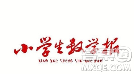 2022秋小學(xué)生數(shù)學(xué)報(bào)四年級(jí)第1643期答案