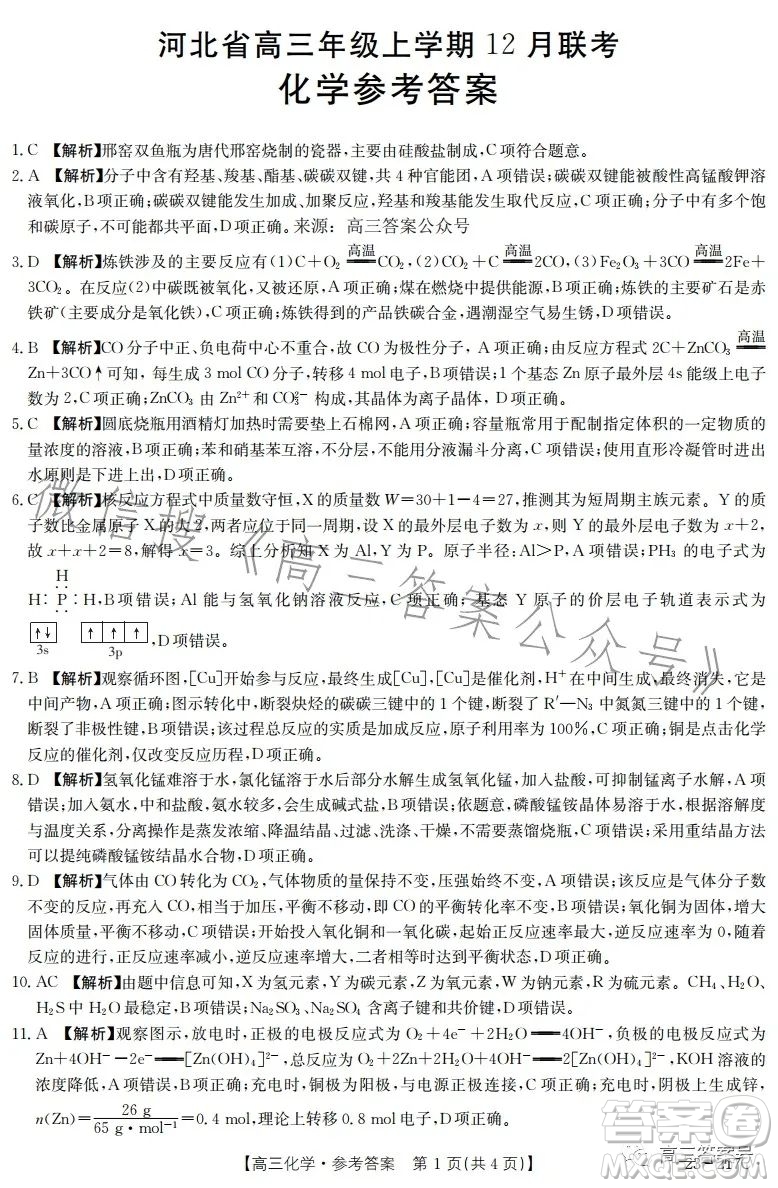 2023金太陽高三12月聯(lián)考23217C化學(xué)試卷答案