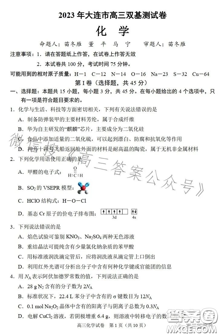 2023年大連市高三雙基測試卷化學(xué)試卷答案