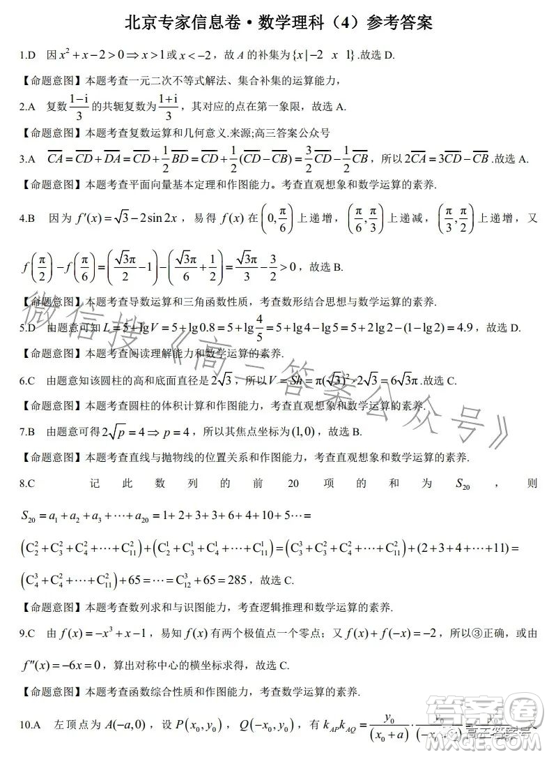 2023北京專(zhuān)家信息卷高三年級(jí)月考卷4數(shù)學(xué)理科試卷答案
