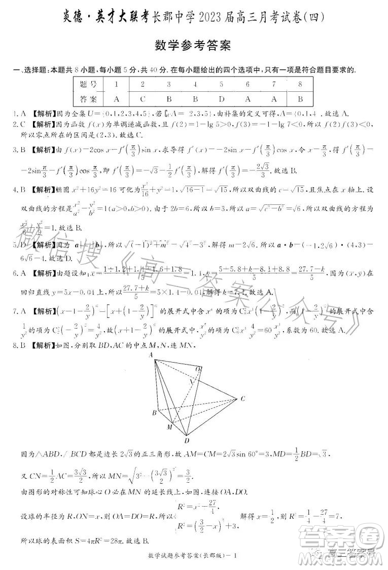 炎德英才大聯(lián)考長郡中學(xué)2023屆高三月考試卷四數(shù)學(xué)試卷答案
