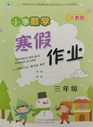 陜西人民教育出版社2023寒假作業(yè)三年級數(shù)學(xué)全冊人教版參考答案