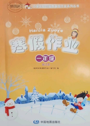 中國地圖出版社2023寒假作業(yè)一年級(jí)合訂本通用版參考答案