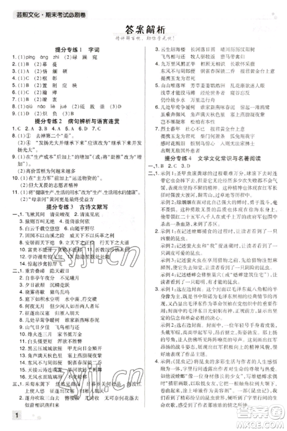 北方婦女兒童出版社2022期末考試必刷卷八年級(jí)語(yǔ)文上冊(cè)人教版河南專版參考答案