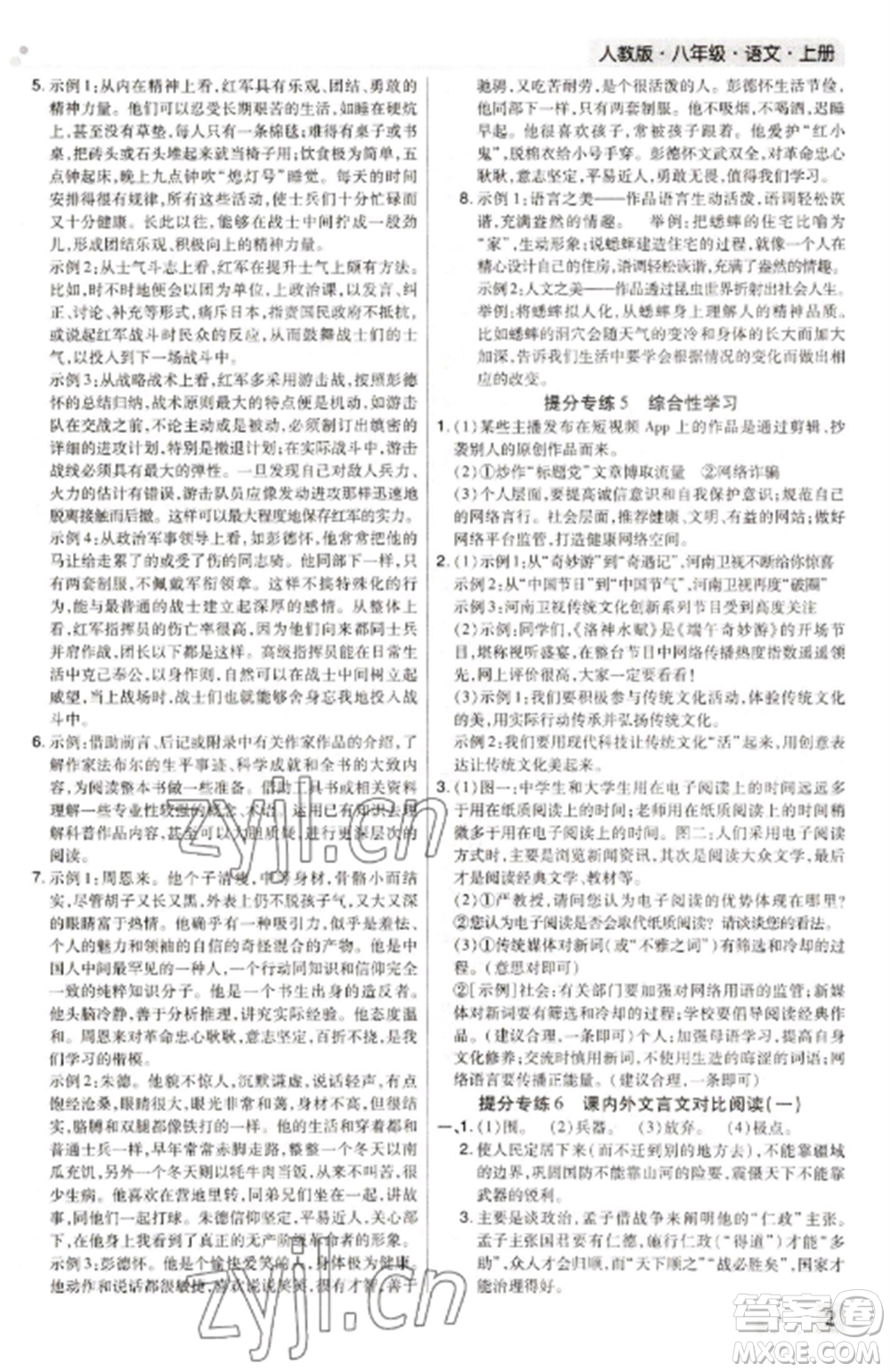 北方婦女兒童出版社2022期末考試必刷卷八年級(jí)語(yǔ)文上冊(cè)人教版河南專版參考答案