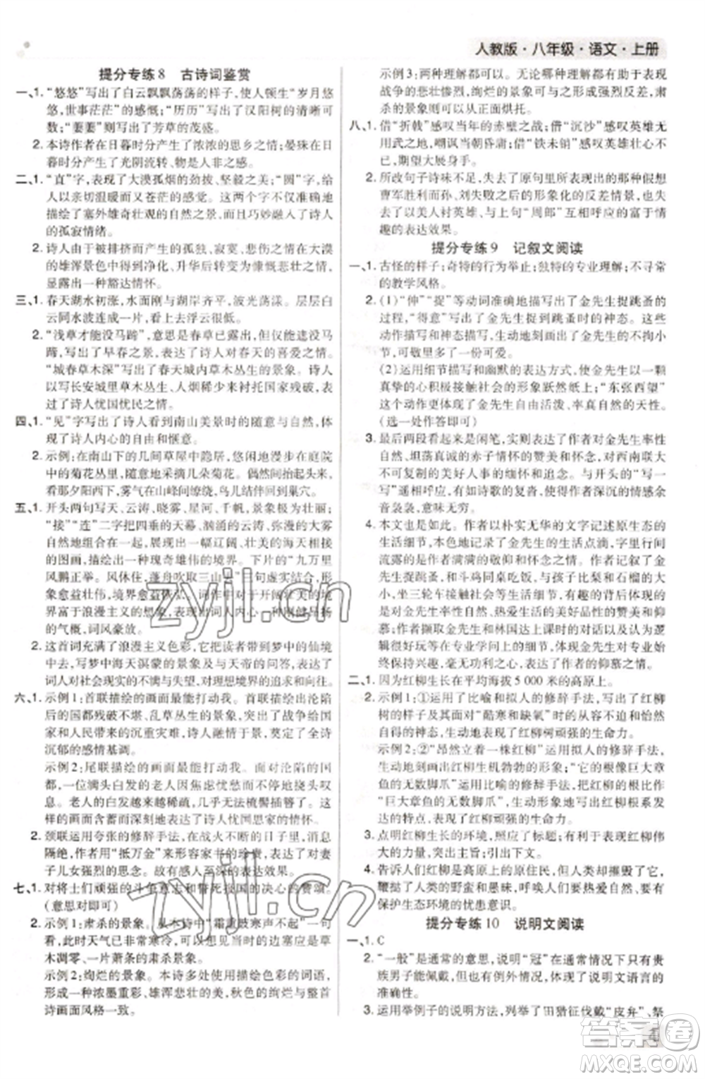 北方婦女兒童出版社2022期末考試必刷卷八年級(jí)語(yǔ)文上冊(cè)人教版河南專版參考答案