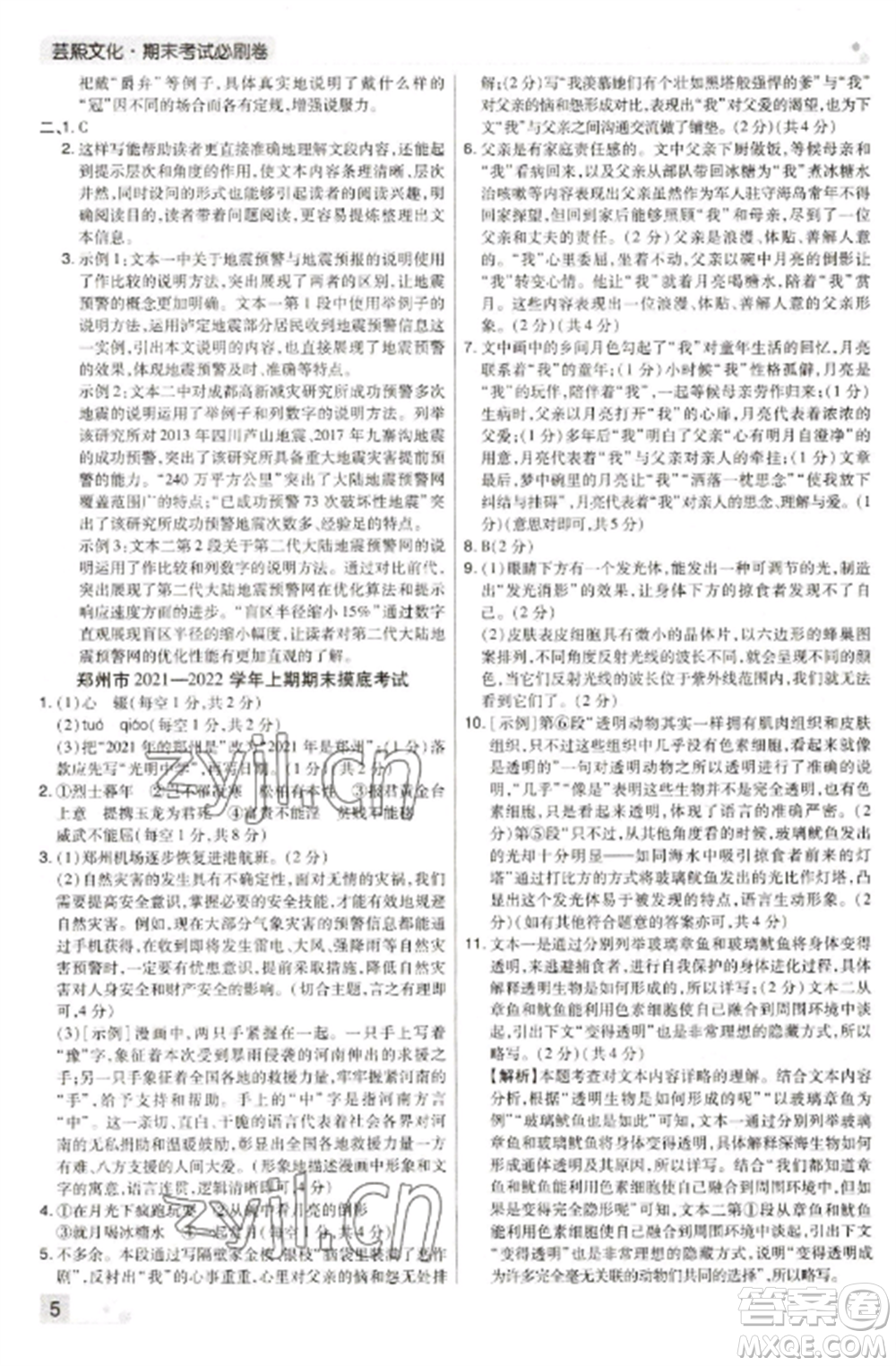北方婦女兒童出版社2022期末考試必刷卷八年級(jí)語(yǔ)文上冊(cè)人教版河南專版參考答案