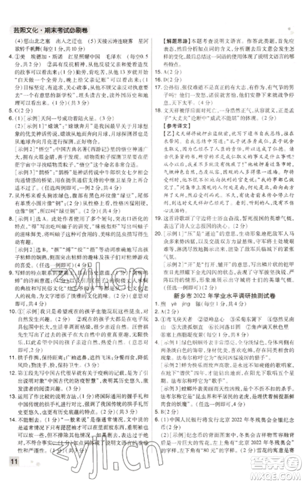 北方婦女兒童出版社2022期末考試必刷卷八年級(jí)語(yǔ)文上冊(cè)人教版河南專版參考答案