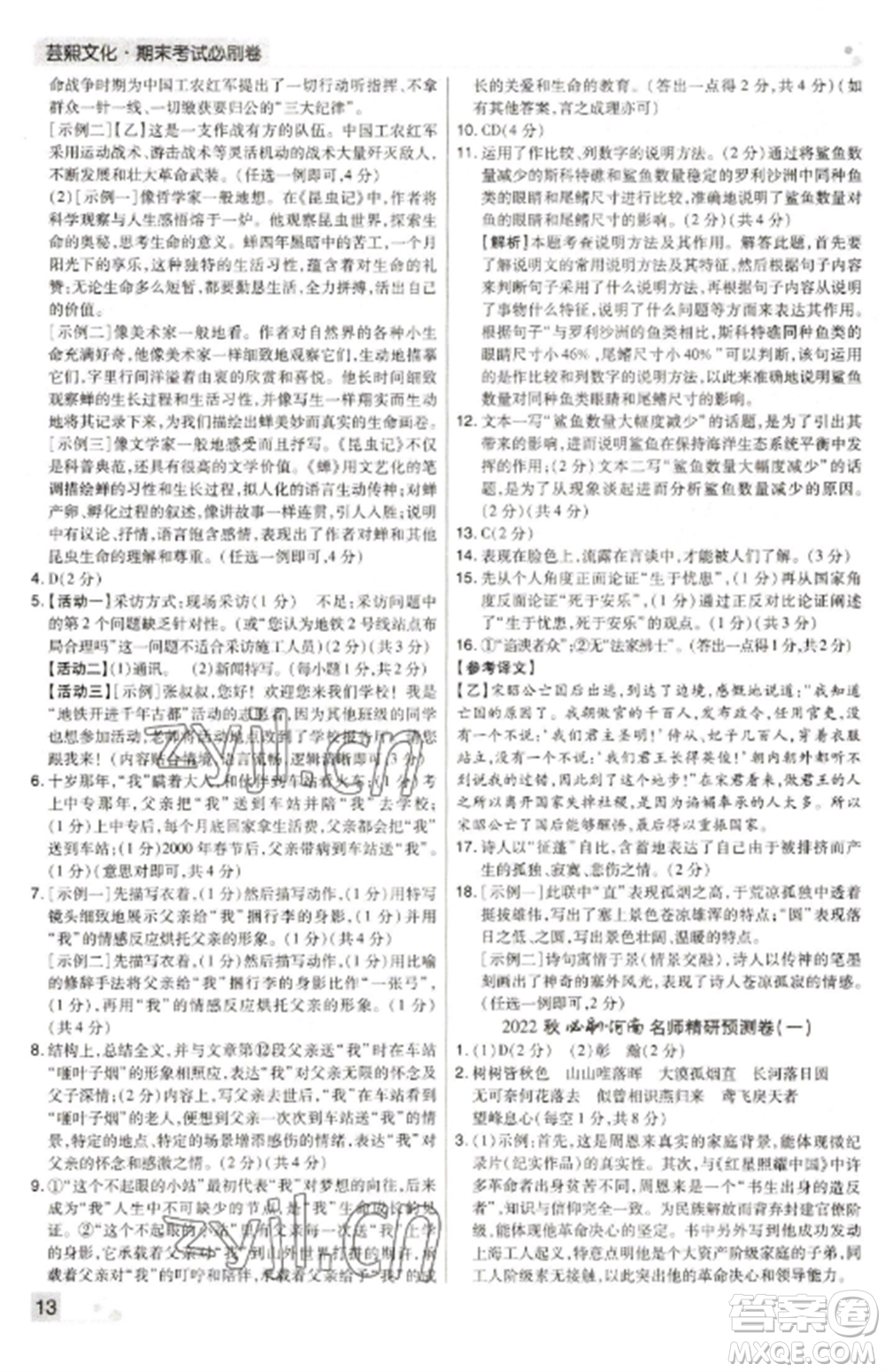北方婦女兒童出版社2022期末考試必刷卷八年級(jí)語(yǔ)文上冊(cè)人教版河南專版參考答案