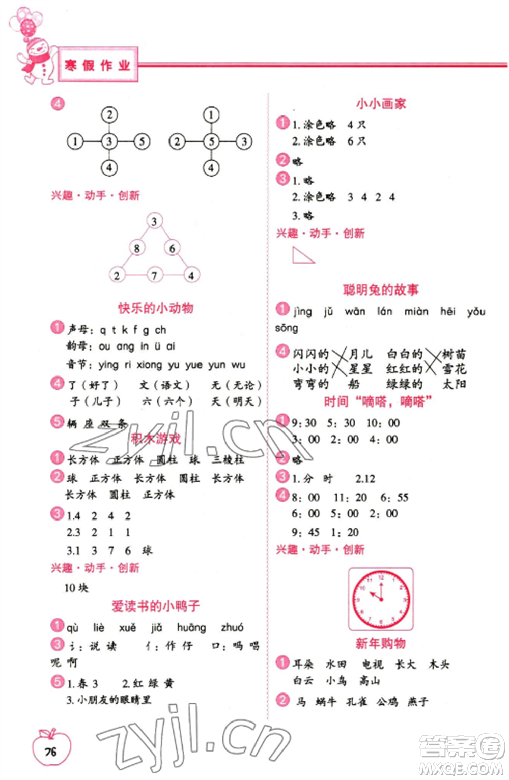 中國地圖出版社2023寒假作業(yè)一年級(jí)合訂本通用版參考答案