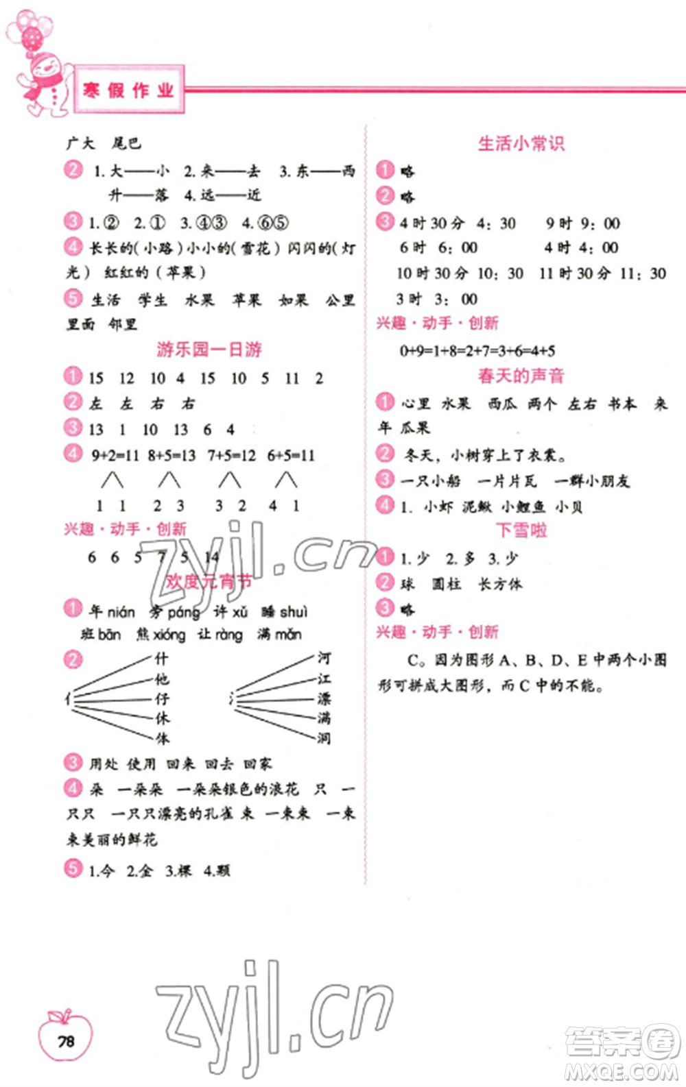 中國地圖出版社2023寒假作業(yè)一年級(jí)合訂本通用版參考答案