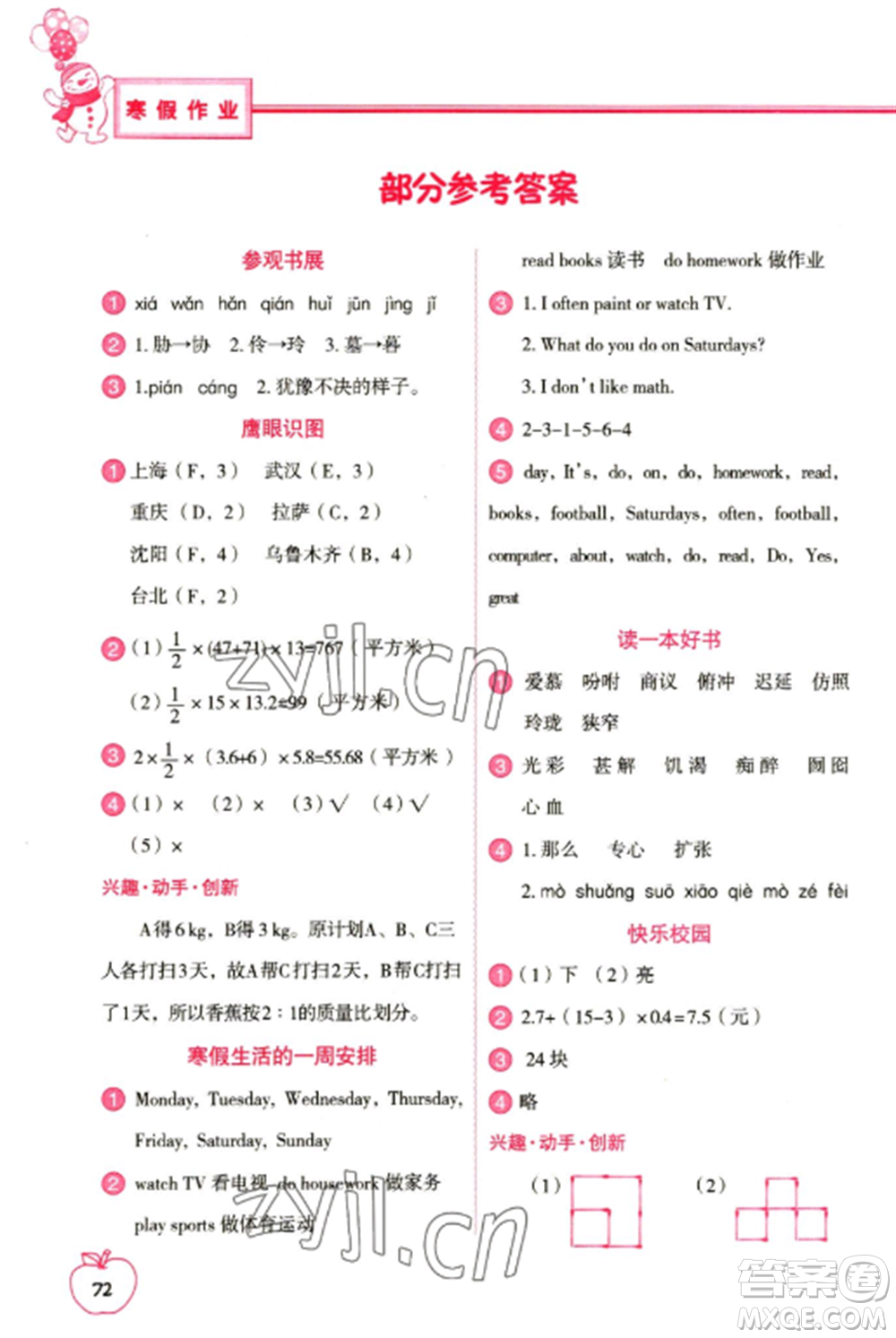 中國(guó)地圖出版社2023寒假作業(yè)四年級(jí)合訂本通用版參考答案