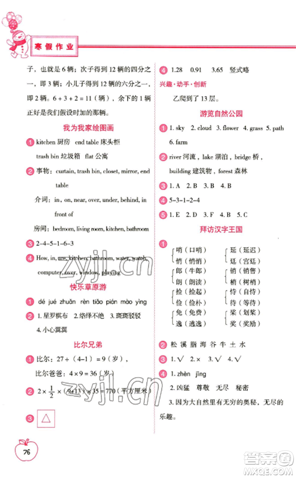 中國(guó)地圖出版社2023寒假作業(yè)四年級(jí)合訂本通用版參考答案