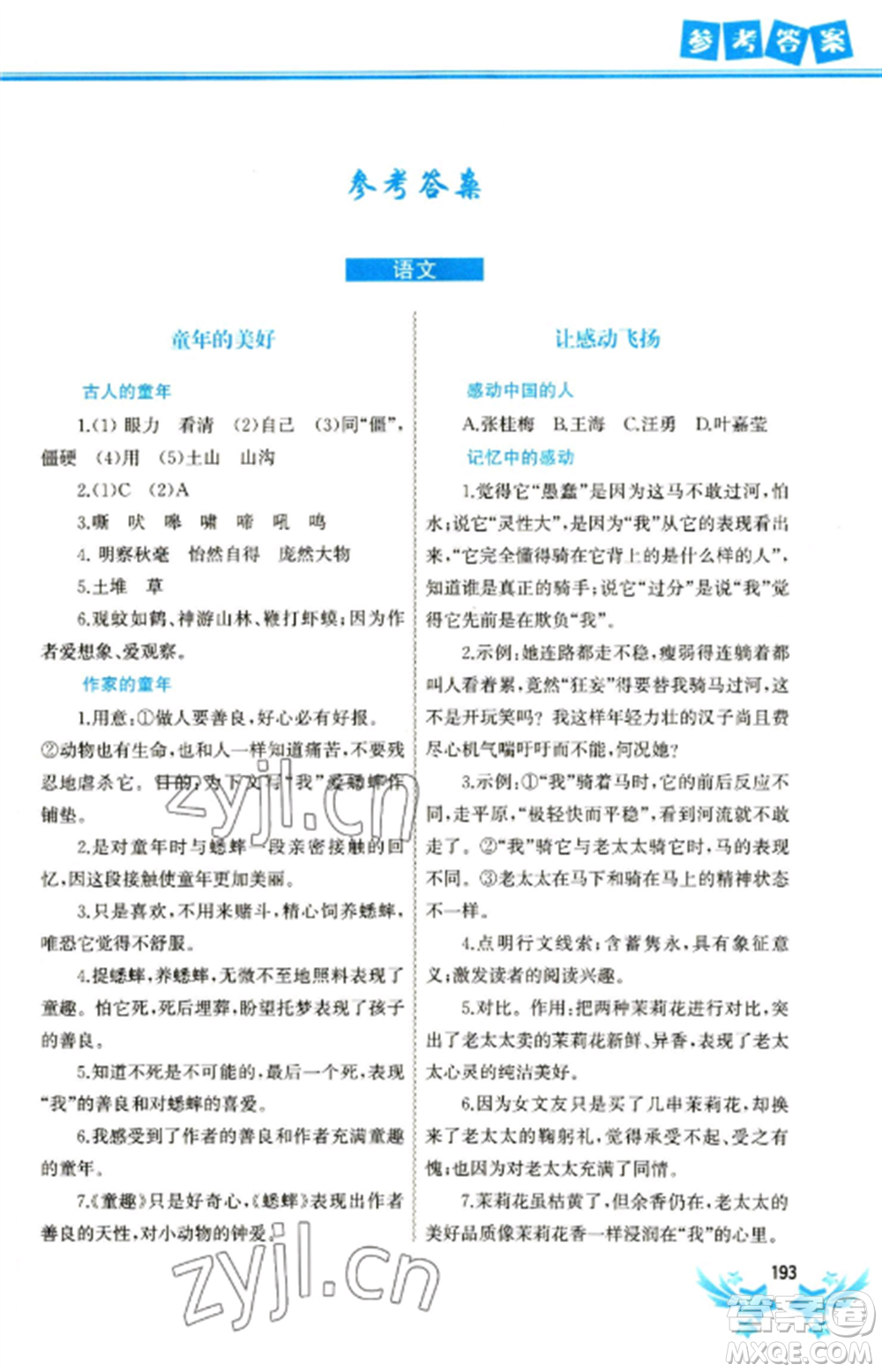 中國(guó)地圖出版社2023寒假作業(yè)七年級(jí)合訂本通用版參考答案