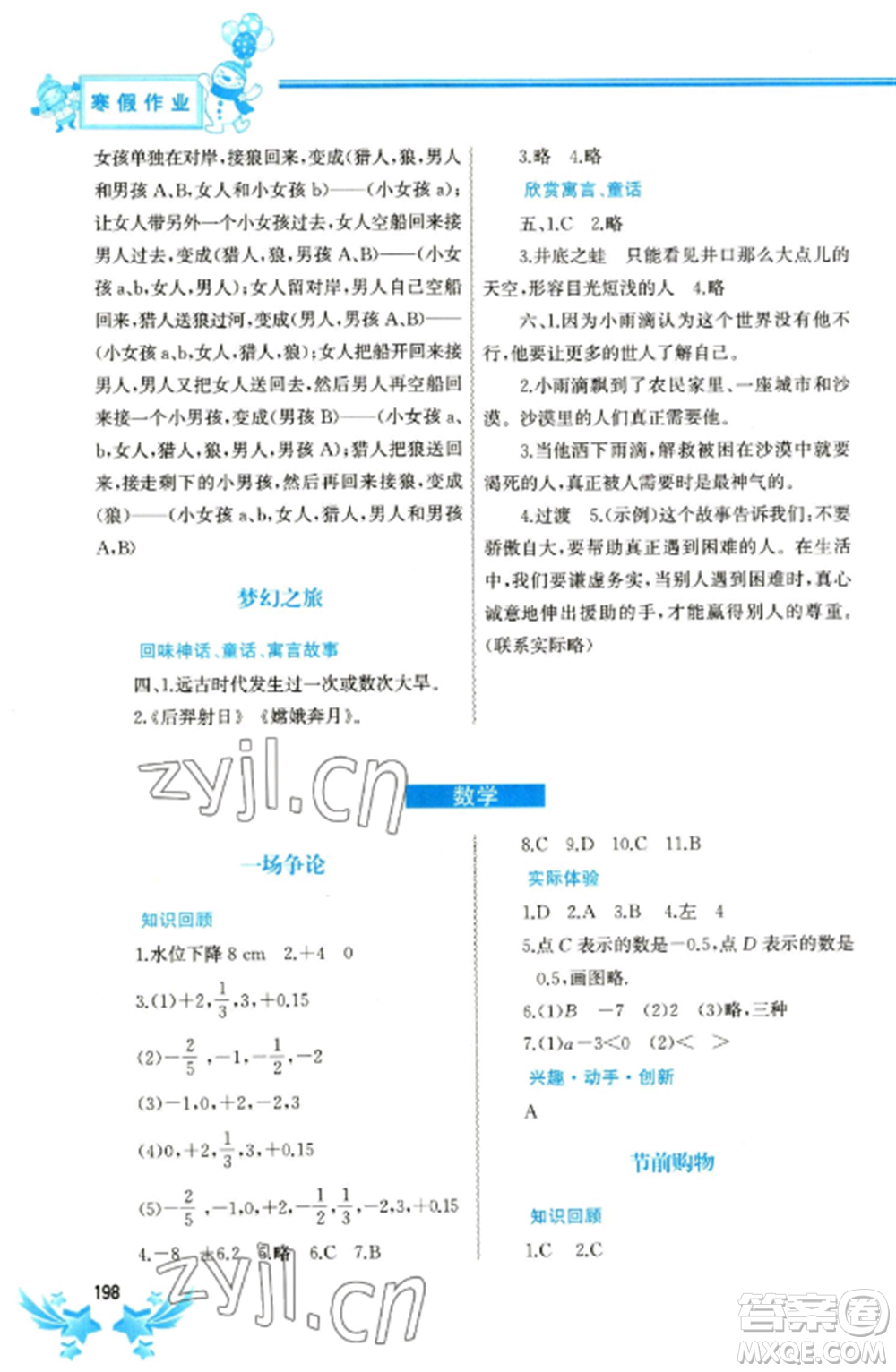 中國(guó)地圖出版社2023寒假作業(yè)七年級(jí)合訂本通用版參考答案