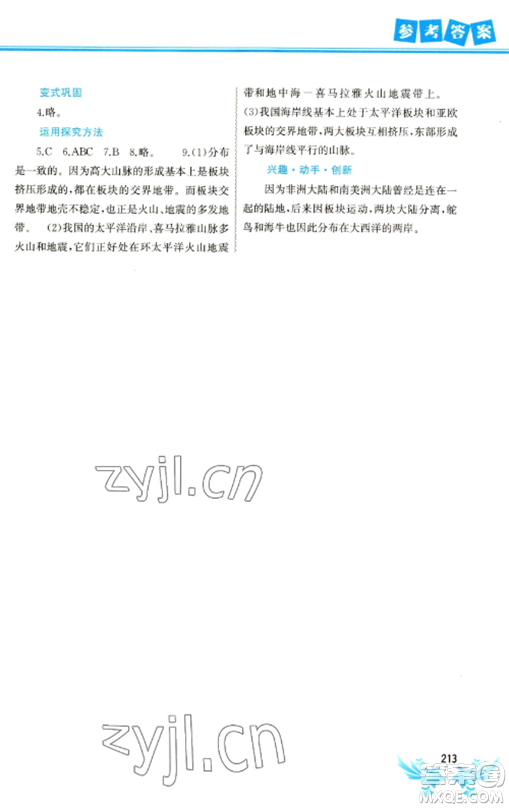中國(guó)地圖出版社2023寒假作業(yè)七年級(jí)合訂本通用版參考答案