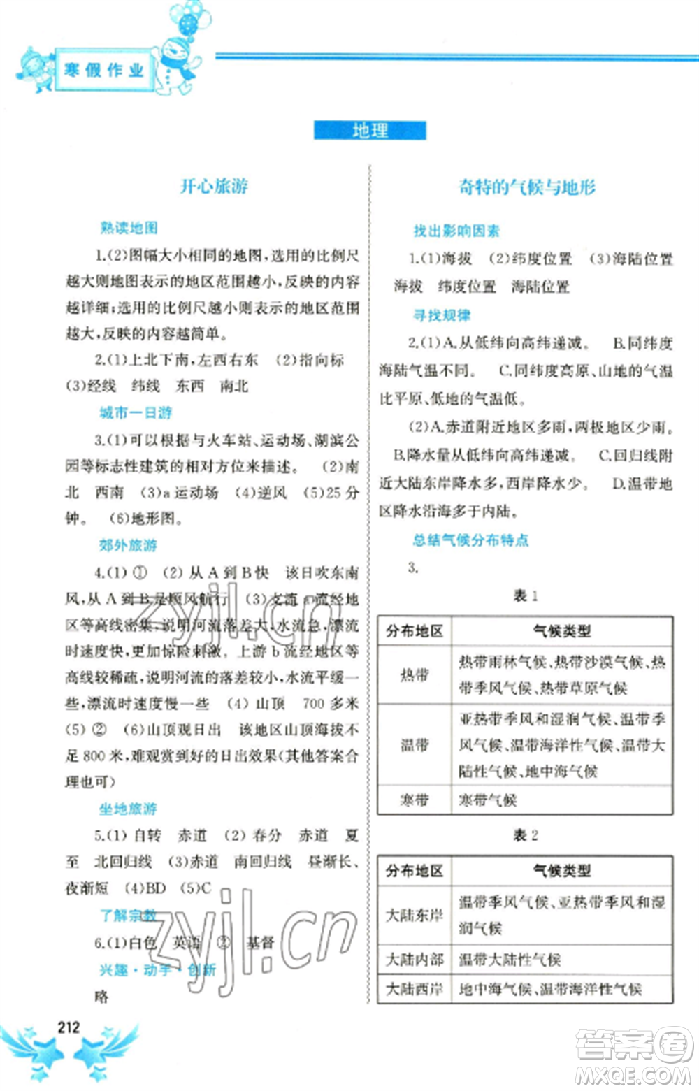 中國(guó)地圖出版社2023寒假作業(yè)七年級(jí)合訂本通用版參考答案
